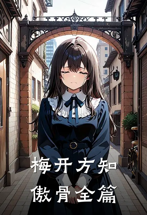 梅开方知傲骨全篇