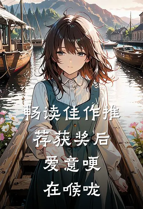畅读佳作推荐获奖后，爱意哽在喉咙