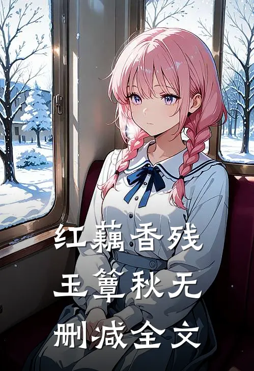 红藕香残玉簟秋无删减全文