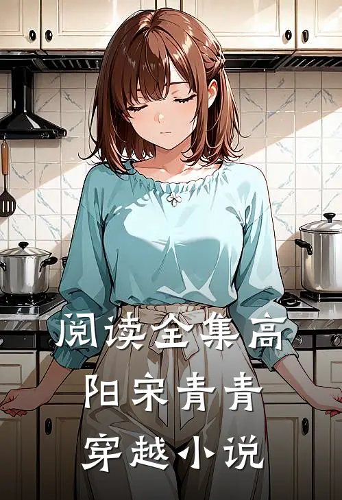 阅读全集高阳宋青青穿越小说