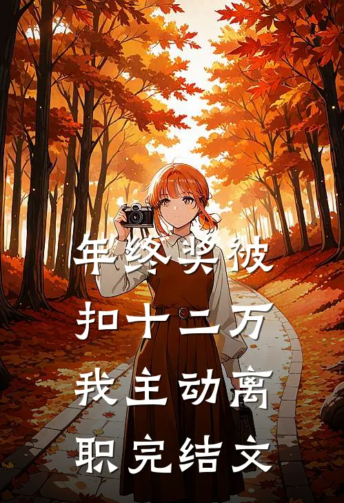 年终奖被扣十二万，我主动离职完结文