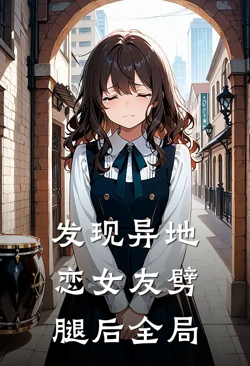 发现异地恋女友劈腿后全局
