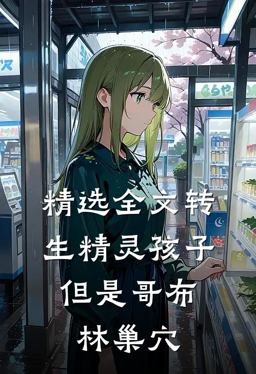 精选全文转生精灵孩子，但是哥布林巢穴