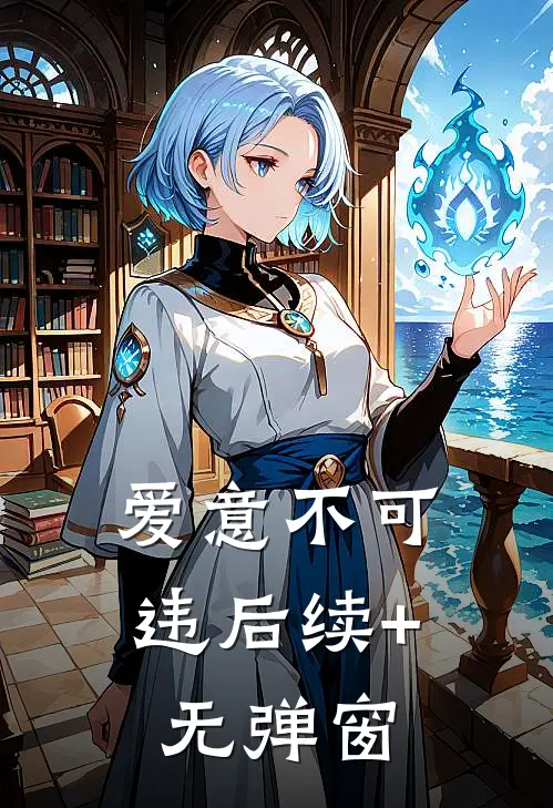 爱意不可违后续+无弹窗