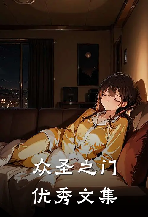 众圣之门优秀文集