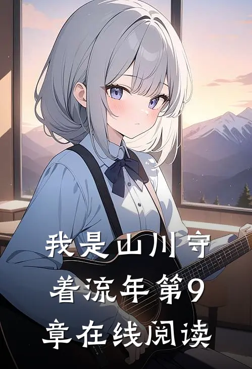 我是山川守着流年第9章在线阅读