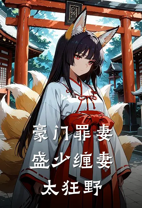豪门罪妻：盛少缠妻太狂野