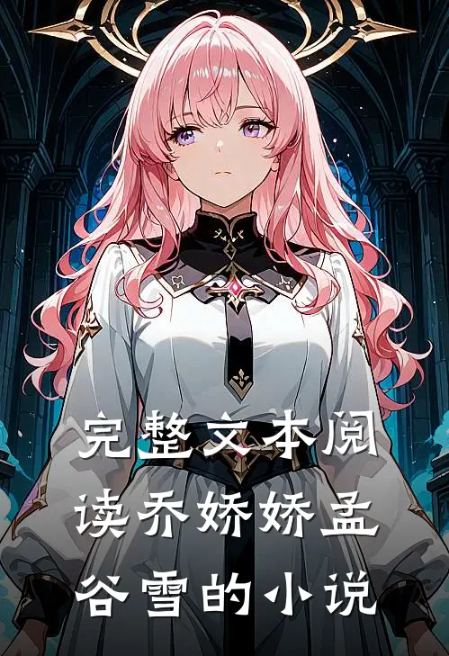 完整文本阅读乔娇娇孟谷雪的小说