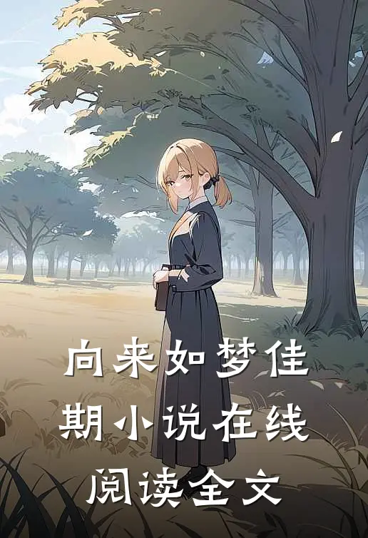 向来如梦佳期小说在线阅读全文