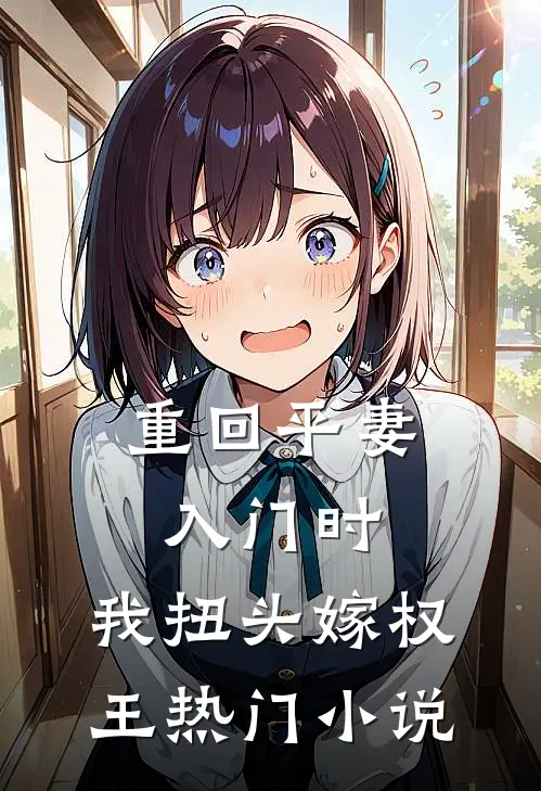重回平妻入门时，我扭头嫁权王热门小说