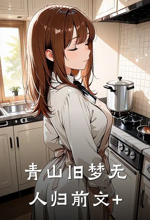 青山旧梦无人归前文+