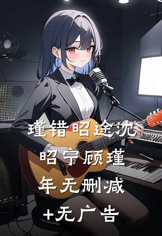 瑾错昭途沈昭宁顾瑾年无删减+无广告