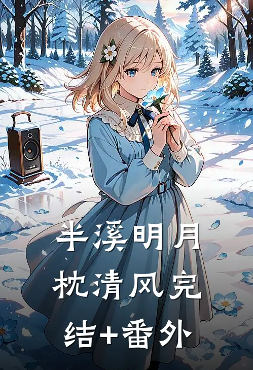 半溪明月枕清风完结+番外