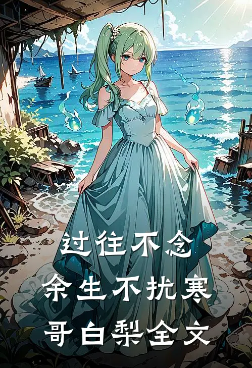 过往不念，余生不扰寒哥白梨全文