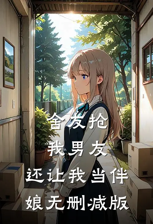舍友抢我男友，还让我当伴娘无删减版