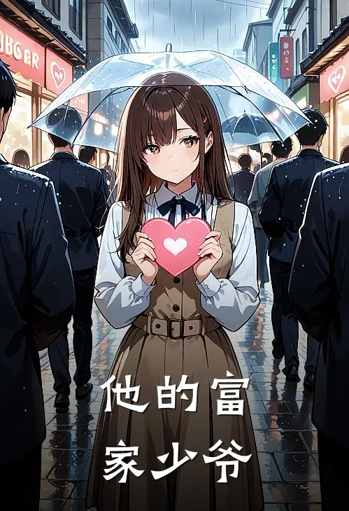 他的富家少爷
