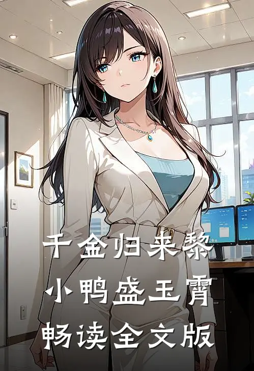 千金归来黎小鸭盛玉霄畅读全文版
