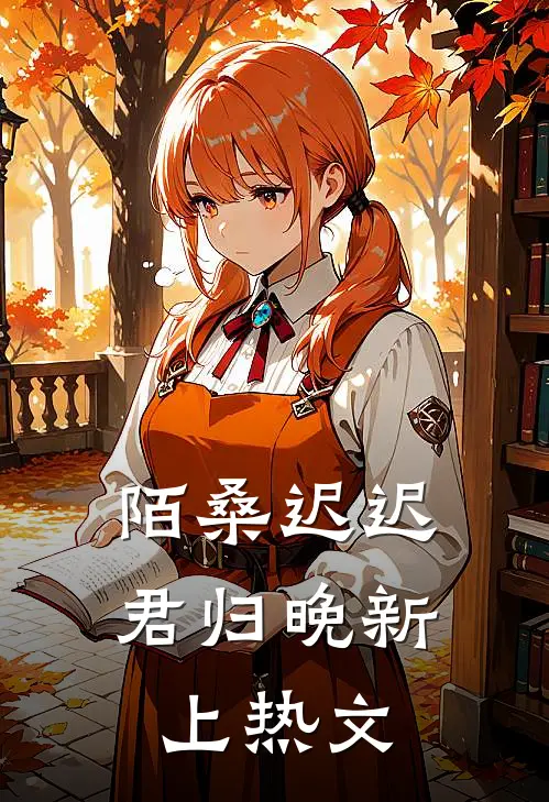 陌桑迟迟君归晚新上热文