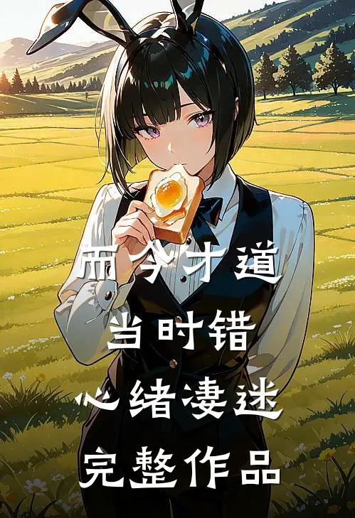 而今才道当时错，心绪凄迷完整作品