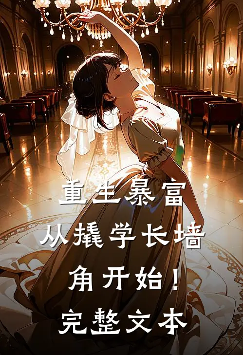 重生暴富：从撬学长墙角开始！完整文本
