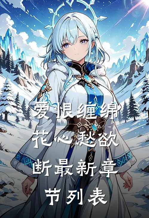 爱恨缠绵，花心愁欲断最新章节列表