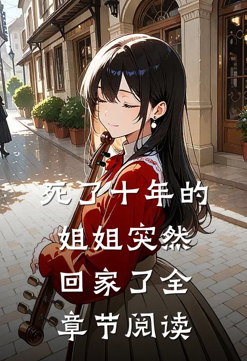 死了十年的姐姐突然回家了全章节阅读