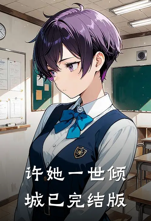 许她一世倾城已完结版