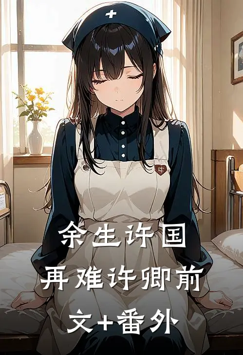 余生许国，再难许卿前文+番外