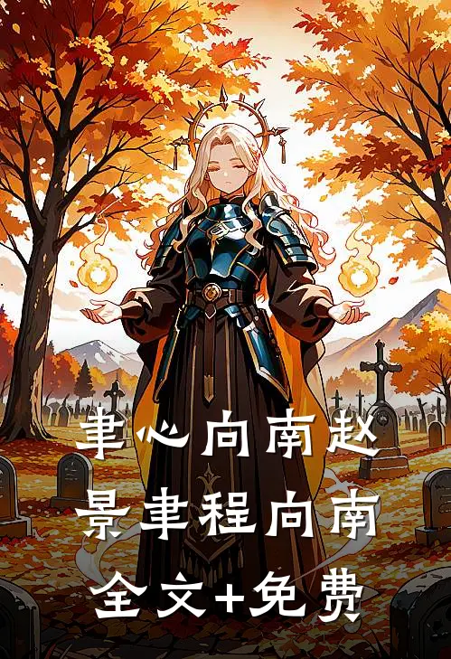 聿心向南赵景聿程向南全文+免费