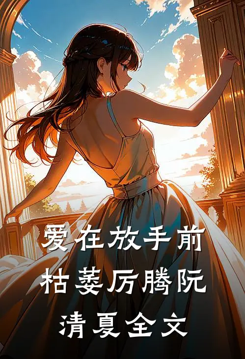 爱在放手前枯萎厉腾阮清夏全文