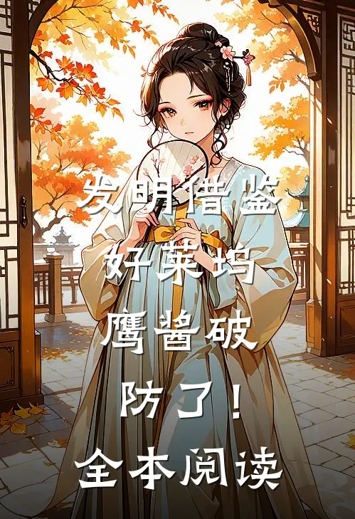 发明借鉴好莱坞，鹰酱破防了！全本阅读