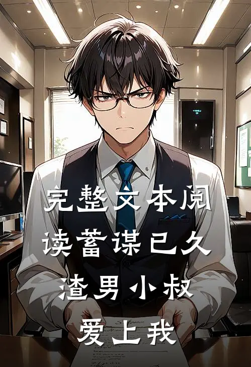 完整文本阅读蓄谋已久：渣男小叔爱上我