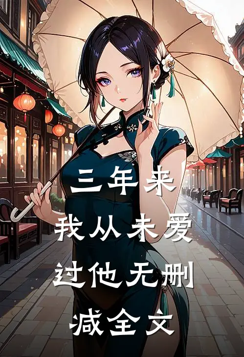 三年来，我从未爱过他无删减全文