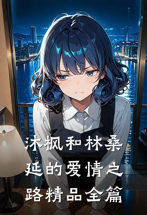 沐枫和林桑延的爱情之路精品全篇