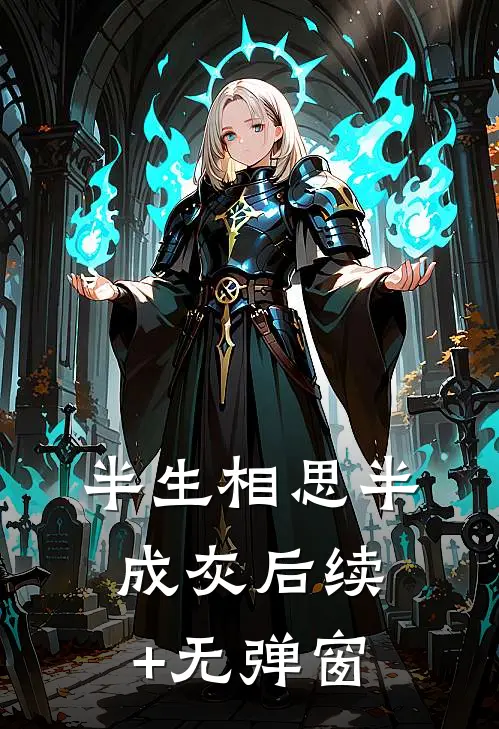 半生相思半成灰后续+无弹窗