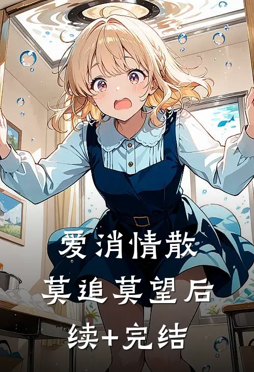 爱消情散，莫追莫望后续+完结