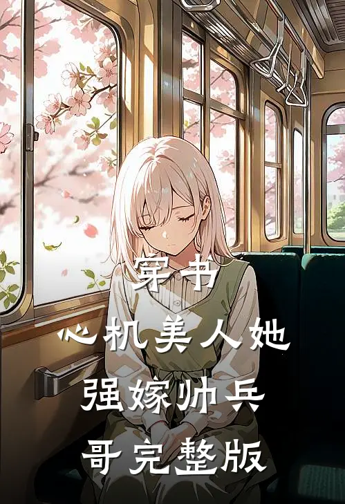穿书心机美人她强嫁帅兵哥完整版阅读