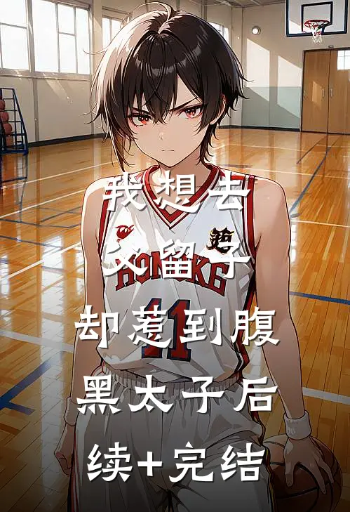 我想去父留子，却惹到腹黑太子后续+完结