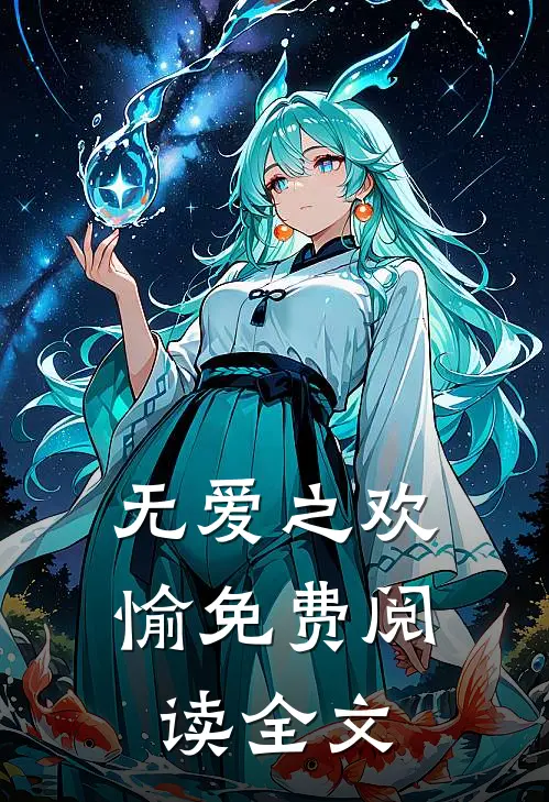 无爱之欢愉免费阅读全文