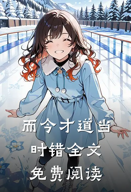 而今才道当时错全文免费阅读