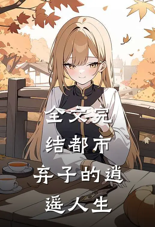 全文完结都市弃子的逍遥人生
