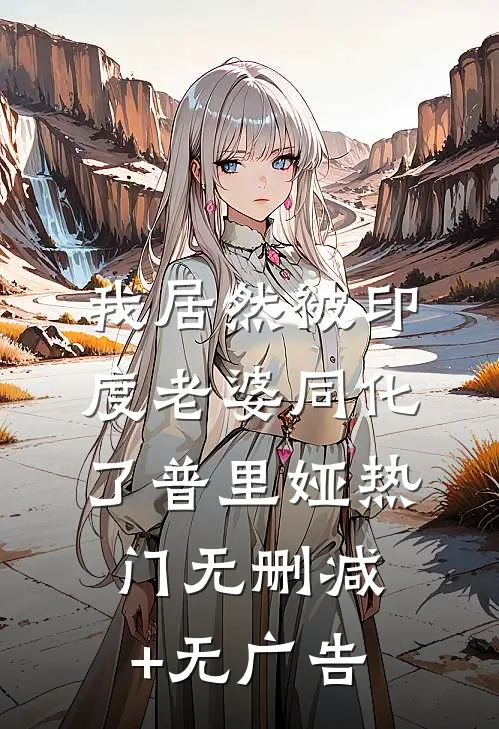 我居然被印度老婆同化了普里娅热门无删减+无广告