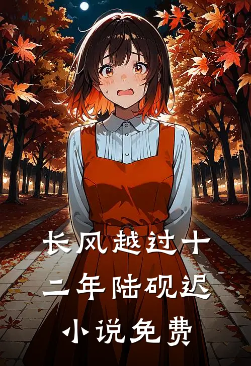 长风越过十二年陆砚迟小说免费