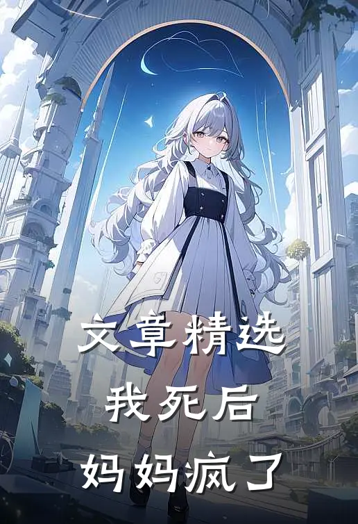 文章精选我死后，妈妈疯了