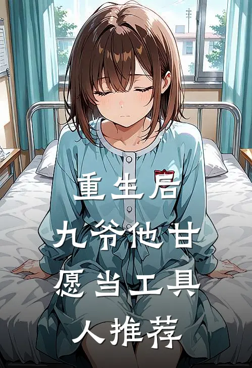 重生后，九爷他甘愿当工具人推荐