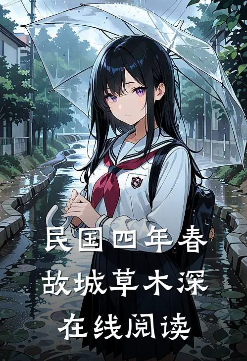 民国四年春，故城草木深在线阅读