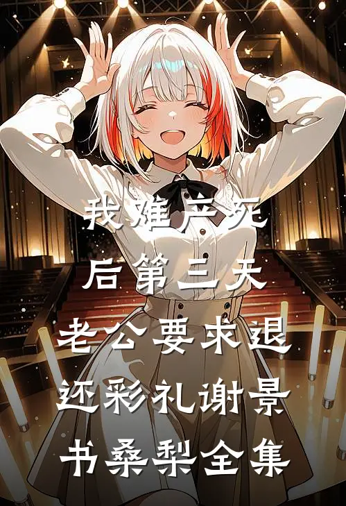 我难产死后第三天，老公要求退还彩礼谢景书桑梨 全集