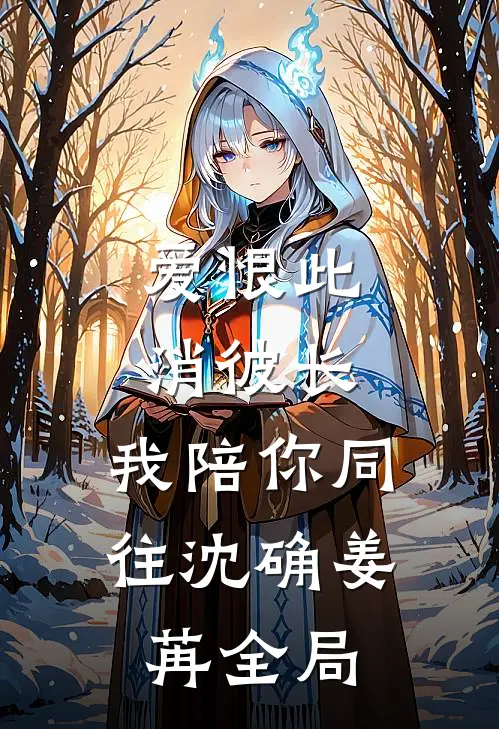 爱恨此消彼长，我陪你同往沈确姜苒全局