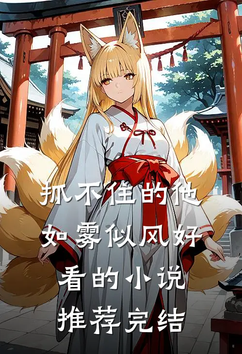 抓不住的他如雾似风好看的小说推荐完结