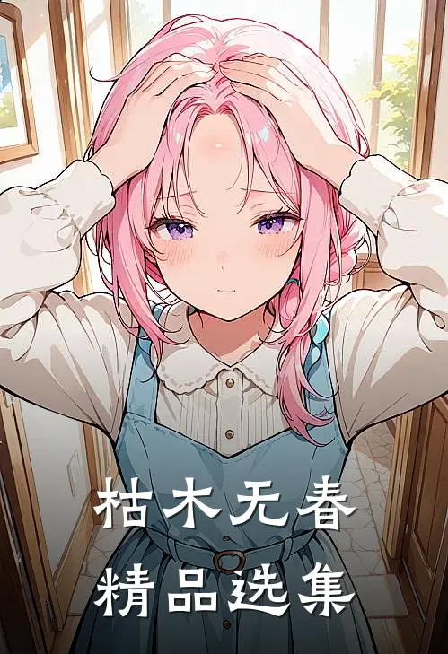 枯木无春精品选集